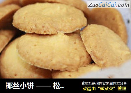 椰丝小饼——松脆的秘诀其实很简单！