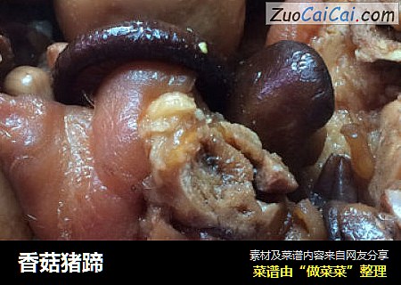 香菇猪蹄