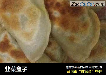 韭菜盒子