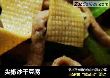 尖椒炒干豆腐