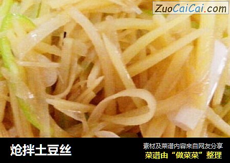 炝拌土豆丝