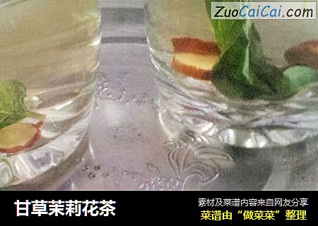 甘草茉莉花茶