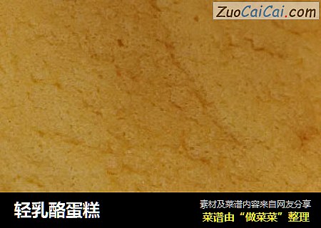 轻乳酪蛋糕