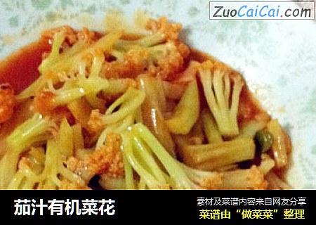 茄汁有机菜花