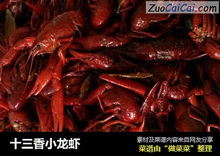 十三香小龙虾