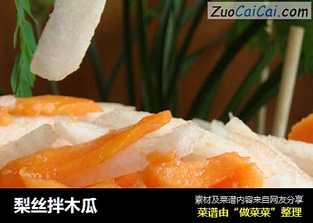 梨丝拌木瓜