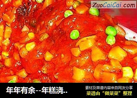 年年有余--年糕浇汁鱼