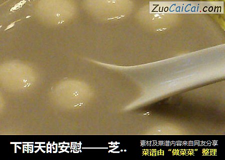 下雨天的安慰——芝麻小圆子