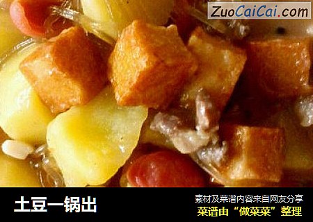 土豆一锅出