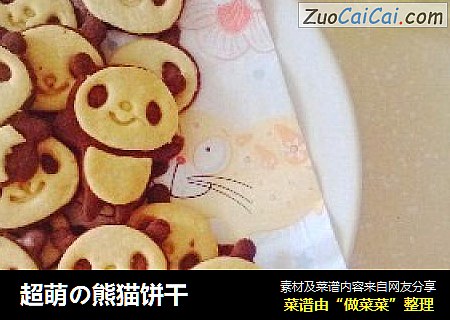 超萌の熊猫饼干
