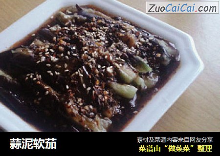 蒜泥软茄