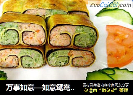万事如意—如意鸳鸯鱼肉卷