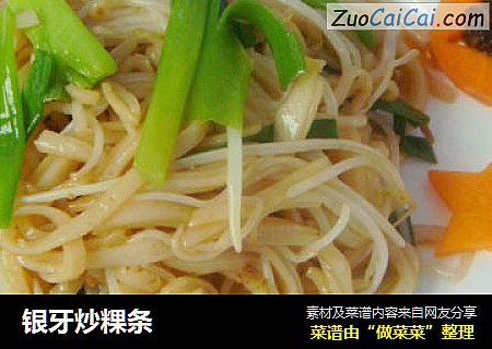 银牙炒粿条