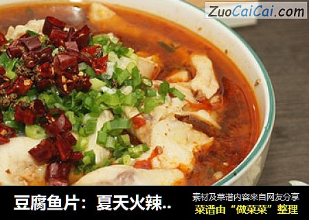 豆腐鱼片：夏天火辣辣的诱惑