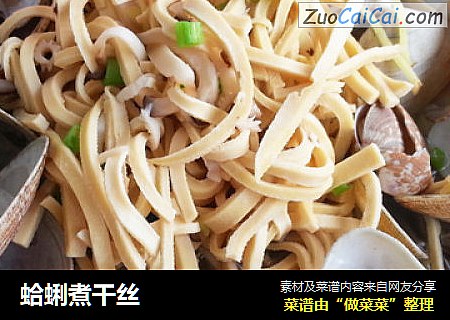 蛤蜊煮干丝