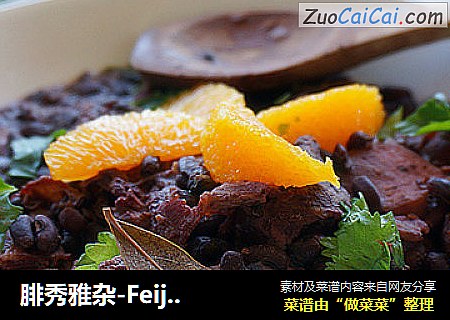 腓秀雅杂-Feijoada世界杯必吃巴西代表美食