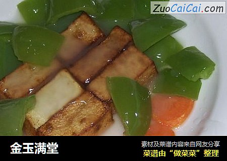 金玉满堂