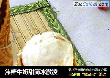 焦糖牛奶甜筒冰激凌