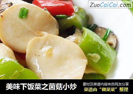 美味下饭菜之菌菇小炒
