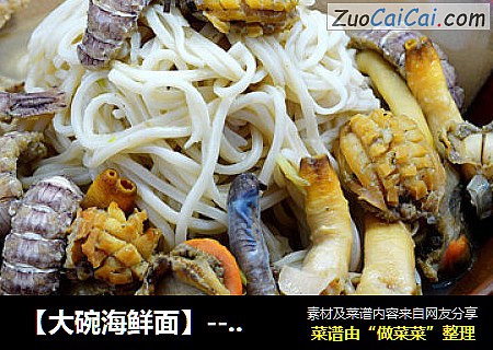【大碗海鲜面】--使劲吸溜吃的大碗海鲜面
