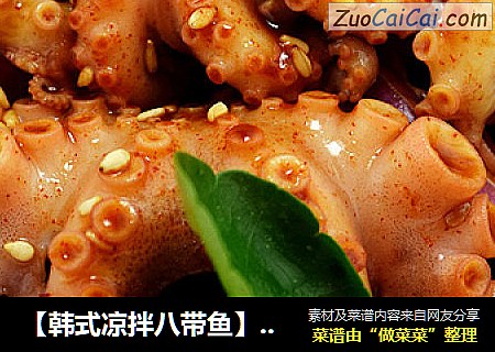 【韩式凉拌八带鱼】--夏日海鲜凉拌更美味