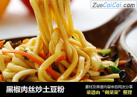 黑椒肉丝炒土豆粉