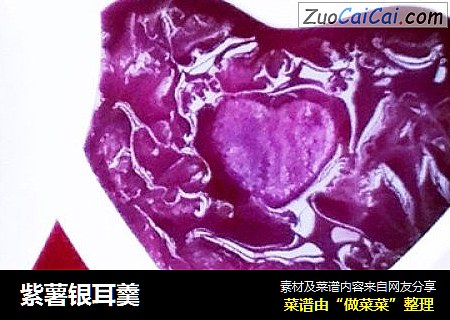 紫薯银耳羹