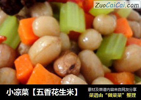 小凉菜【五香花生米】