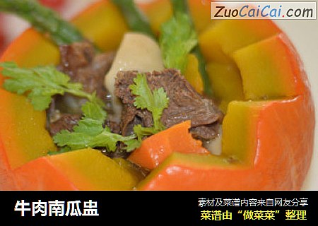 牛肉南瓜盅