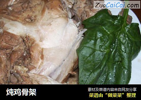 炖鸡骨架