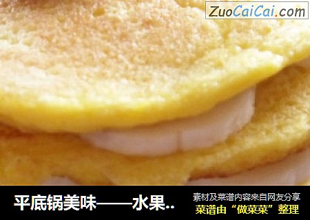 平底锅美味——水果夹心蛋糕片