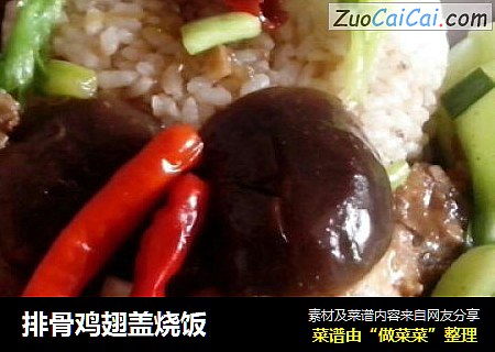 排骨鸡翅盖烧饭