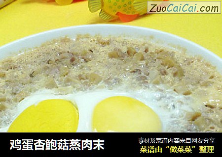 鸡蛋杏鲍菇蒸肉末
