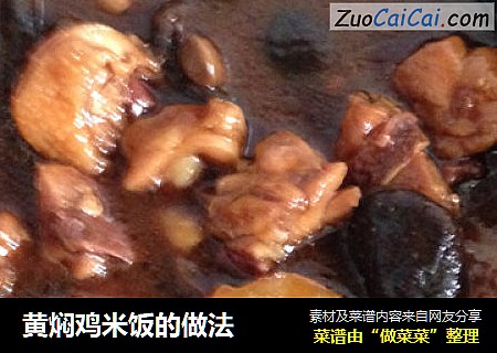 黄焖鸡米饭的做法