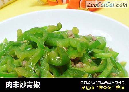 肉末炒青椒