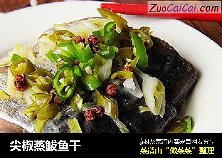 尖椒蒸鲅鱼干