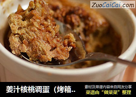 姜汁核桃调蛋（烤箱版）