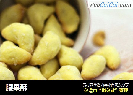 腰果酥