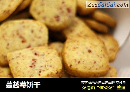 蔓越莓饼干