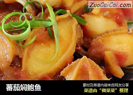 蕃茄焖鲍鱼