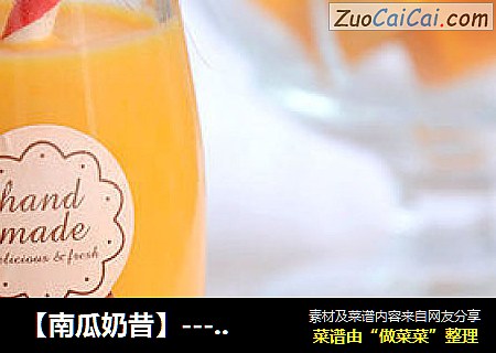 【南瓜奶昔】--- 享受一份嫩嫩滑滑的滋味