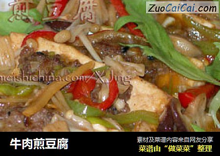 牛肉煎豆腐