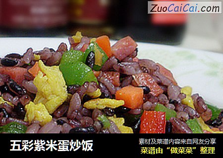 五彩紫米蛋炒饭