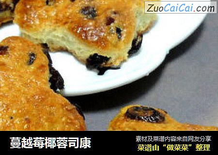 蔓越莓椰蓉司康