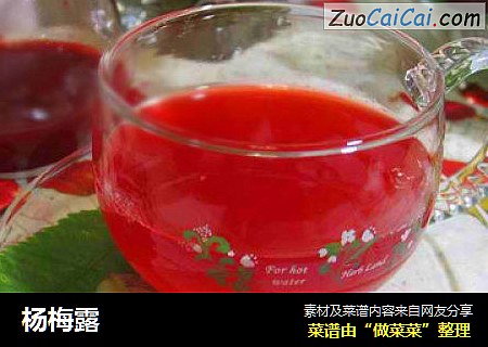 杨梅露