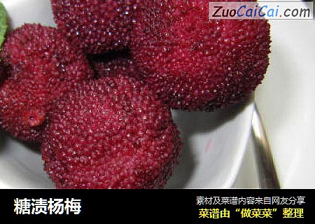 糖渍杨梅