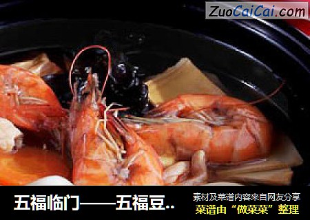 五福临门——五福豆腐煲