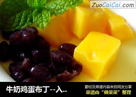 牛奶鸡蛋布丁--入口即化的蛋羹