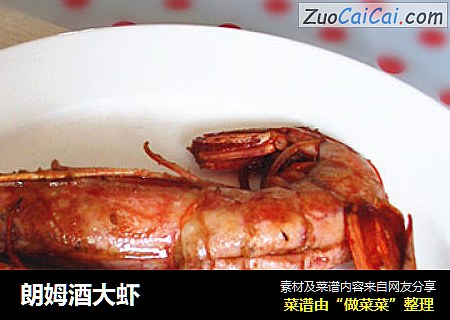 朗姆酒大虾