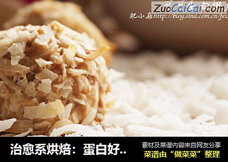 治愈系烘焙：蛋白好去处，可可蛋白椰丝球